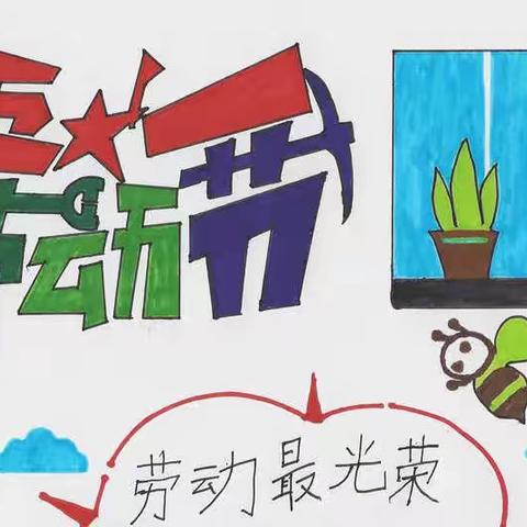 “弘扬劳动精神  争做新时代好学生”——新右旗第一小学一年级三班“五一劳动节”实践活动