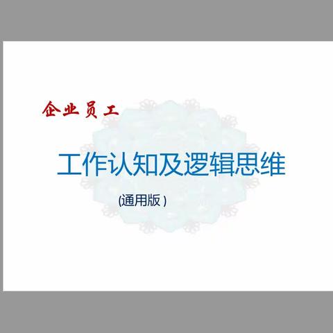 企业员工工作认知及思维逻辑（通用版）