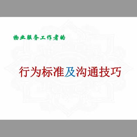 物业工作者的行为标准及沟通技巧PPT