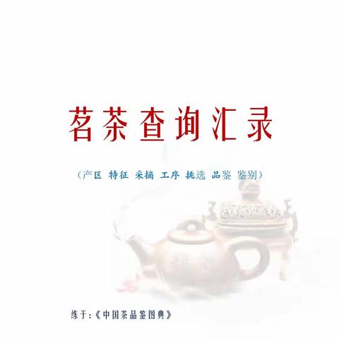 茗茶查询汇录（产区 特征 采摘 工序 挑选 品鉴 鉴别）