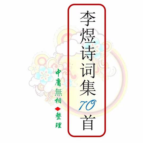 《李煜诗词集70首》原文