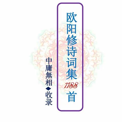 《欧阳修诗词集1188首》原文