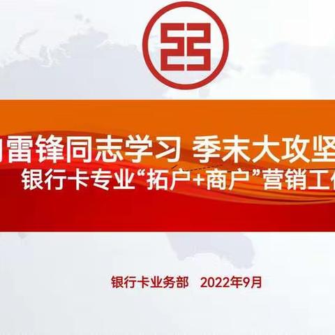 本溪分行银行卡开展“向雷锋同志学习、季末大攻坚动”培训会议