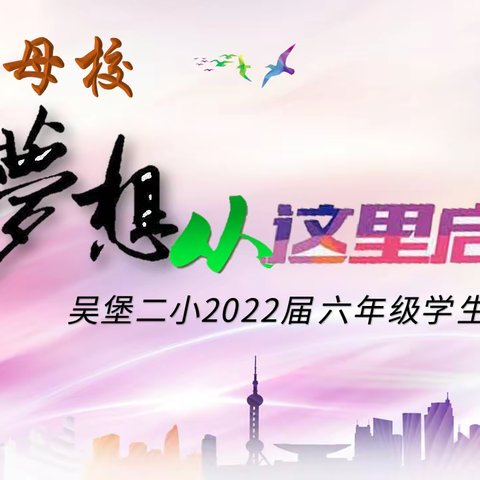 【毕业季】告别母校，梦想从这里启航——吴堡二小2022届六年级学生毕业典礼