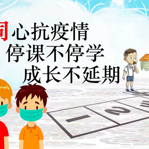 同心抗疫情  停课不停学----吴堡县第二完全小学“线上教学”告家长书