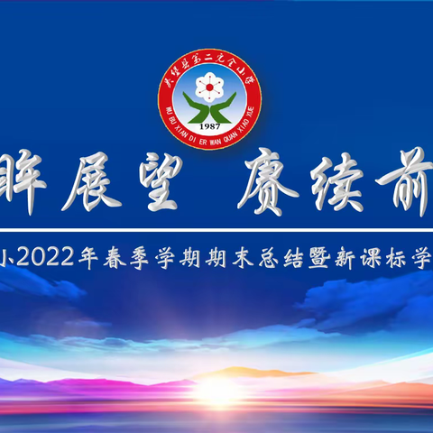 回眸展望，赓续前行——吴堡二小2022年春季学期期末总结暨新课标学习培训会