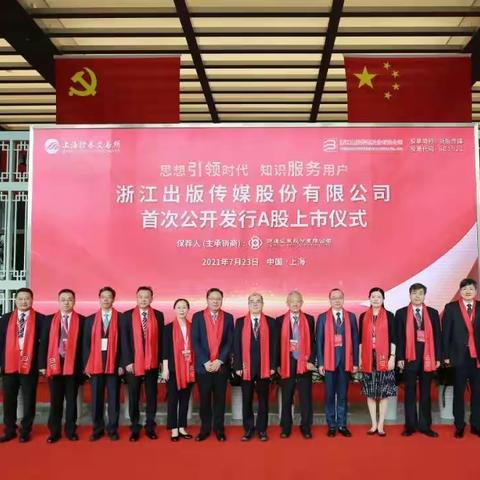 省行营业部成功中标浙江出版联合集团、浙江出版传媒股份有限公司2022年战略合作银行资格