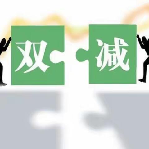 筑牢疫情防线，深入落实“双减”——定州市庞白土小学“双减”周报