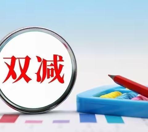 “备战”监管助“双减”——定州市庞白土小学“双减”周报