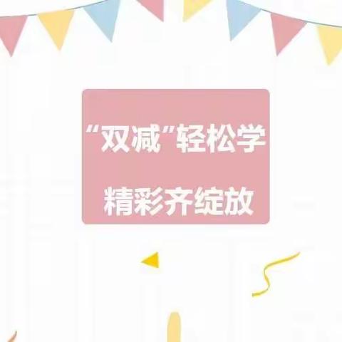 乐享“双减”， 快乐成长 ——定州市庞白土小学“双减”周报