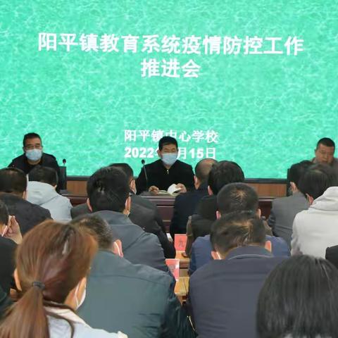 阳平镇教育系统召开疫情防控工作推进会