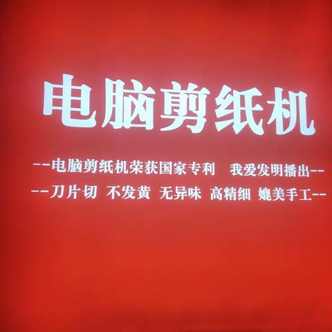 2023款印衫红剪纸机技术参数 切割材料 运行视频