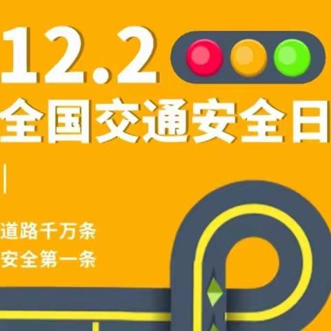 12.2 全国交通安全日