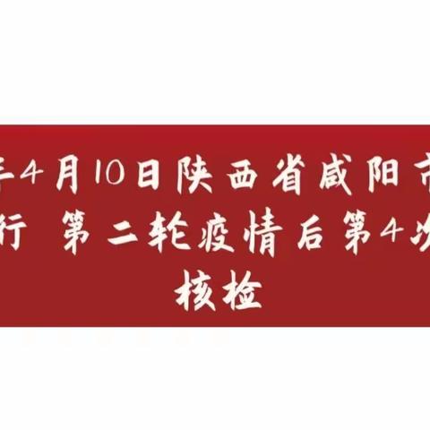 2022年4月10日陕西省咸阳市泾阳县进行 第二轮疫情后第4次全员核检