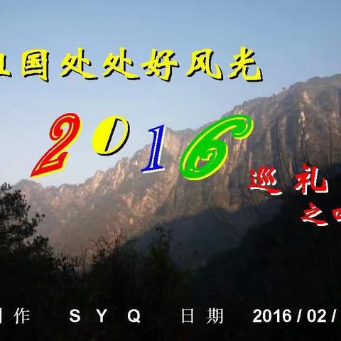 祖国处处好风光2016巡礼之四