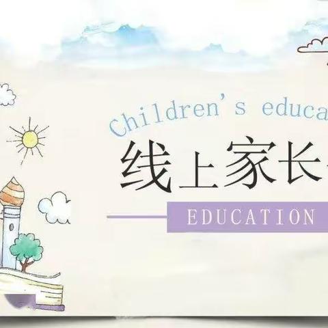 线上相聚，与爱同行——崇凝中心小学2021年期末线上家长会