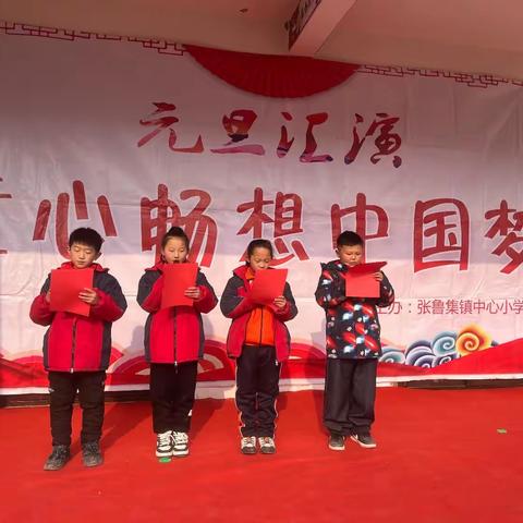 童心畅想中国梦—2024年郓城县张鲁集镇中心小学元旦汇演