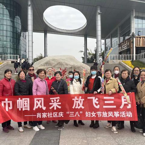 巾帼风采  放飞三月——肖家社区庆“三八”妇女节放风筝活动