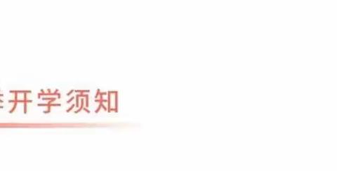 胭脂湖街道南竹山学校2020年“疫情防控”春季开学须知