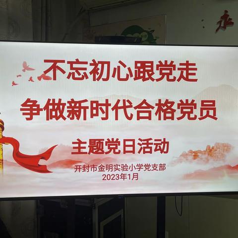 开封市金明实验小学党支部“不忘初心跟党走 争做新时代合格党员”主题党日活动