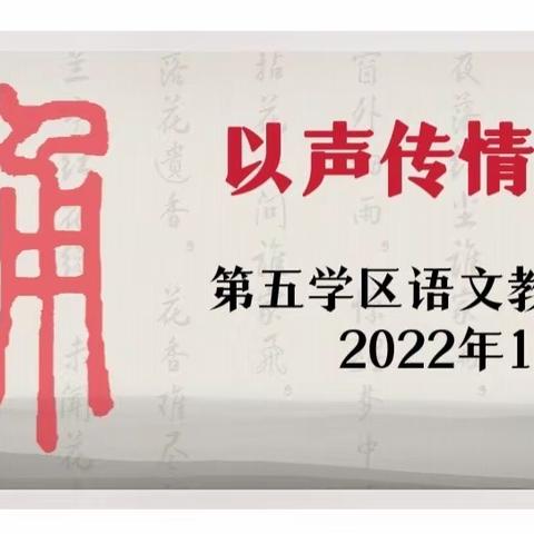 以声传情 以情化人——示范区第五学区语文教研组教研活动