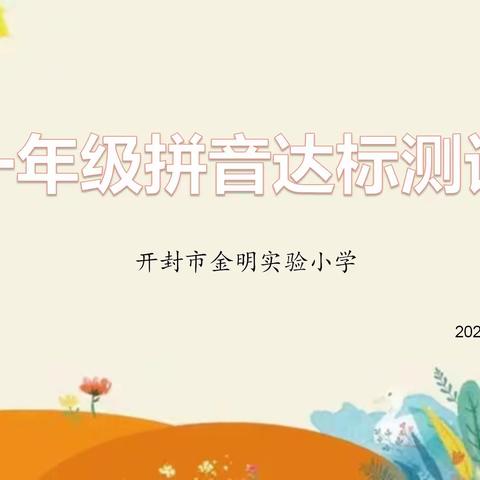 乐拼读 悦成长——开封市金明实验小学2022年一年级拼音达标测评