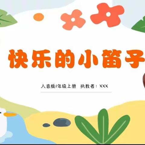 临沂华盛实验学校一年级音乐空中课堂《快乐的小笛子》