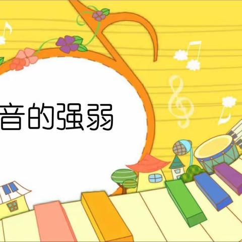 临沂华盛实验学校一年级音乐空中课堂《音的强弱》