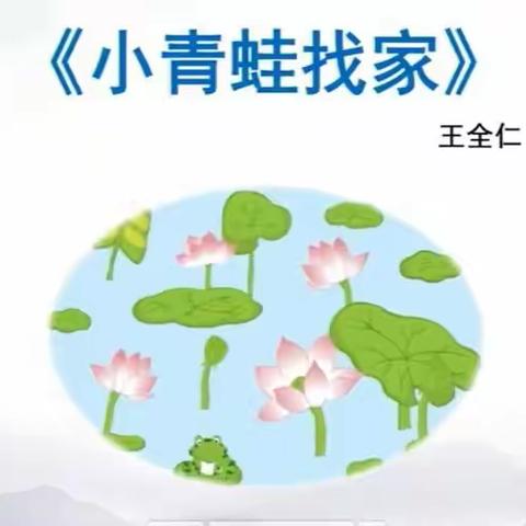 临沂华盛实验学校一年级音乐空中课堂《小青蛙找家》