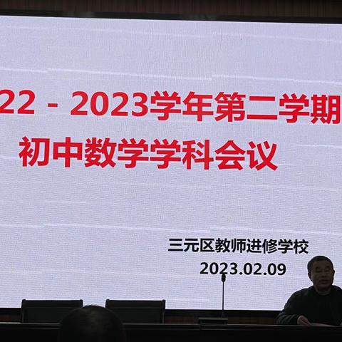 深耕细研同聚力 共谱教研新美篇——三元区2022-2023学年第二学期初中数学学科会议