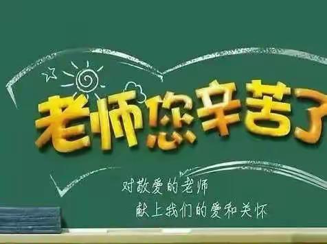 “赓续百年初心 担当育人使命”新城子中学庆祝第38个教师节主题活动