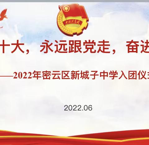 喜迎二十大，永远跟党走，奋进新征程——2022年密云区新城子中学入团仪式