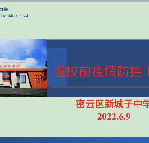 落实防控措施 筑牢防疫屏障——新城子中学全面做好复课准备工作