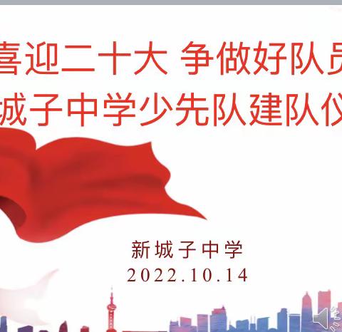 “喜迎二十大 争做好队员”新城子中学建队活动