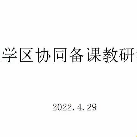 “基于核心素养的化学单元整体教学研究”——库北学区化学教研活动