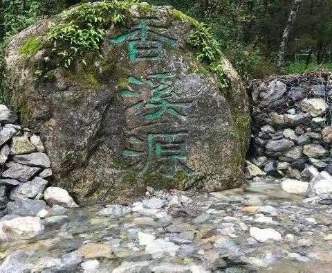 神农架山香溪源水