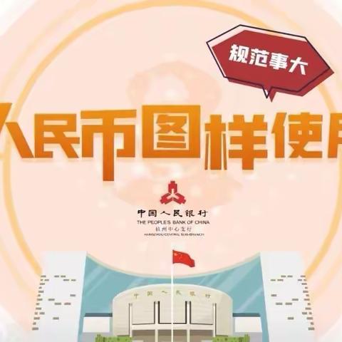 人民币图样宣传    我们在行动