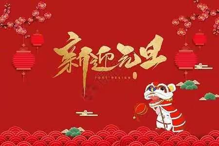 庆元旦迎新年