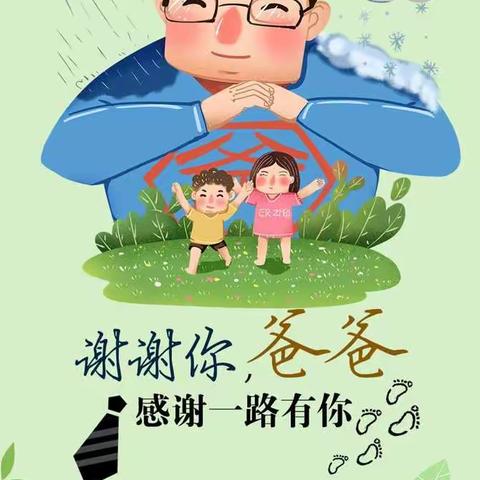 《爱在父亲节》湖景幼儿园早教三班