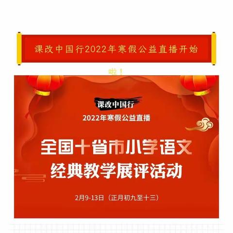 全国十省市经典教学展评！课改中国行2022年寒假公益直播。东陈中心小学语文教师进行了同步网络学习！