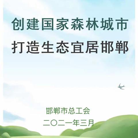 建设“绿美邯郸”，工会人在行动