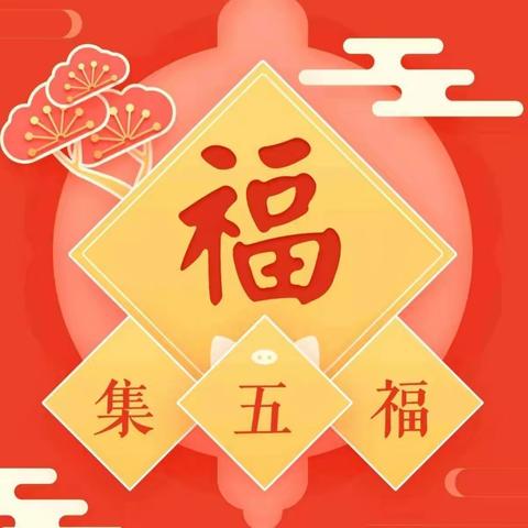 【西安奥体幼儿园】萌娃迎新春，瑞兔集五福