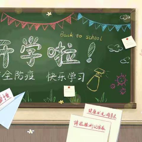 开学防疫，为爱加护                                 ———新沟桥小学开学防疫指南