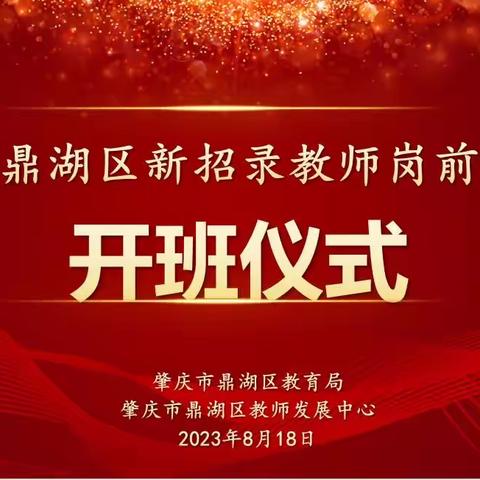 磨练本领聚力青春 追梦鼎湖共创未来
——记鼎湖区2023年新招录教师开班仪式