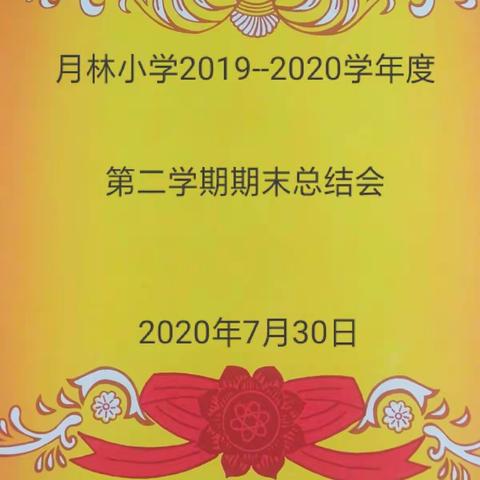 月林教学点、幼儿园2019--2020学年度第二学期教育教学总结