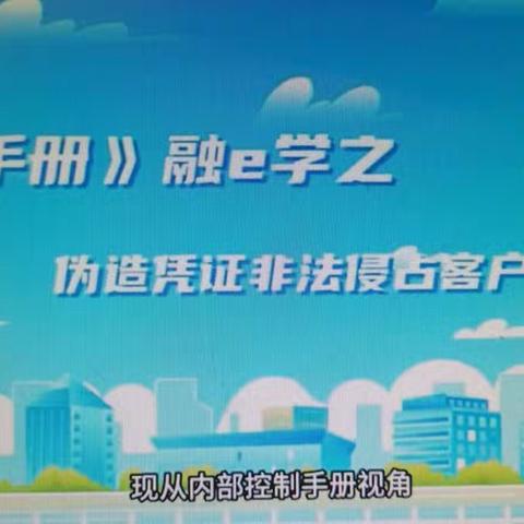 辽源开发区支行通过组织开展《融e学》学习内控案防案例学习活动