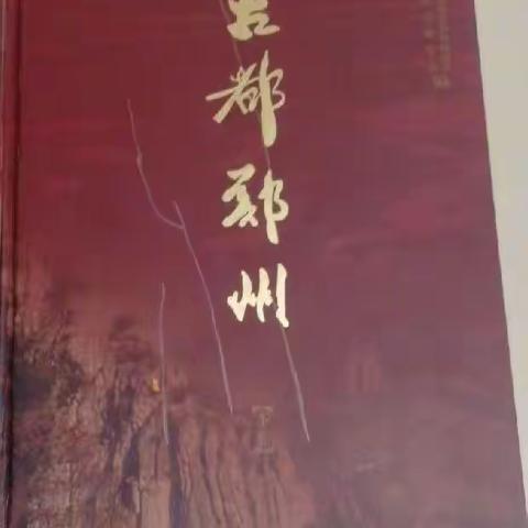 “启封郑州灿烂古代文明”回顾（1）• 国宝级专家循环论证郑州商城地位之邹衡先生篇