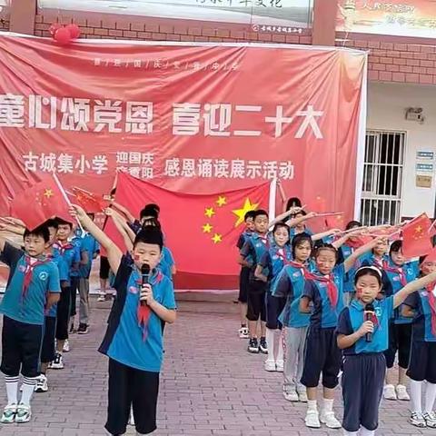 童心颂党恩，喜迎二十大，古城乡古城集小学“迎国庆，度重阳”感恩诵读活动激情绽放！