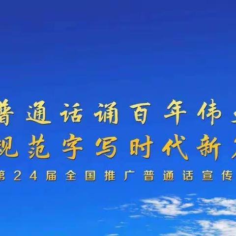 “普通话诵百年伟业      规范字写时代新篇”——达拉特旗第七小学推普倡议书