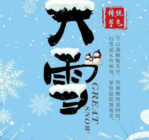 知节气，识大雪――贾汪区崮岘幼儿园大雪节气主题活动